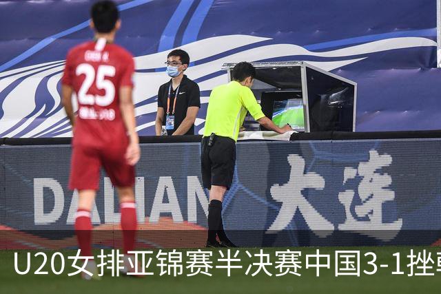 U20女排亚锦赛半决赛中国3-1挫韩国 将与日本争冠